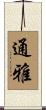 通雅 Scroll