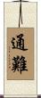通難 Scroll