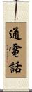 通電話 Scroll