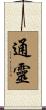 通靈 Scroll
