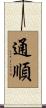 通順 Scroll