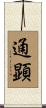 通顕 Scroll