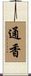 通香 Scroll