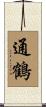 通鶴 Scroll