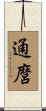 通麿 Scroll