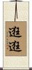 逛逛 Scroll