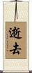 逝去 Scroll