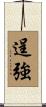 逞強 Scroll