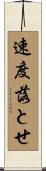 速度落とせ Scroll