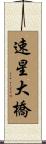 速星大橋 Scroll