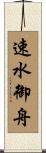 速水御舟 Scroll