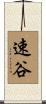 速谷 Scroll