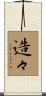 造々 Scroll