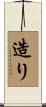 造り Scroll