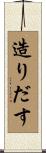 造りだす Scroll