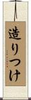 造りつけ Scroll