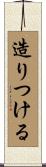 造りつける Scroll