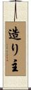 造り主 Scroll