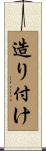 造り付け Scroll