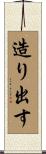造り出す Scroll