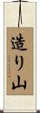 造り山 Scroll