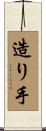 造り手 Scroll