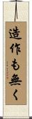 造作も無く Scroll