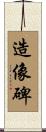 造像碑 Scroll