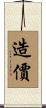 造價 Scroll