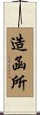 造函所 Scroll