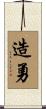 造勇 Scroll