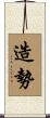 造勢 Scroll