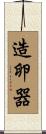 造卵器 Scroll