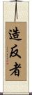 造反者 Scroll