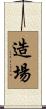 造場 Scroll