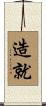 造就 Scroll