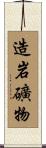 造岩礦物 Scroll