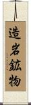 造岩鉱物 Scroll