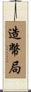 造幣局 Scroll