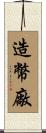 造幣廠 Scroll