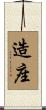 造座 Scroll