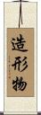 造形物 Scroll