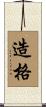 造格 Scroll