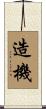 造機 Scroll