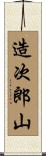 造次郎山 Scroll