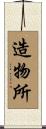 造物所 Scroll