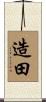 造田 Scroll