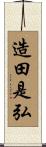 造田是弘 Scroll