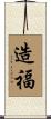 造福 Scroll