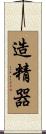 造精器 Scroll